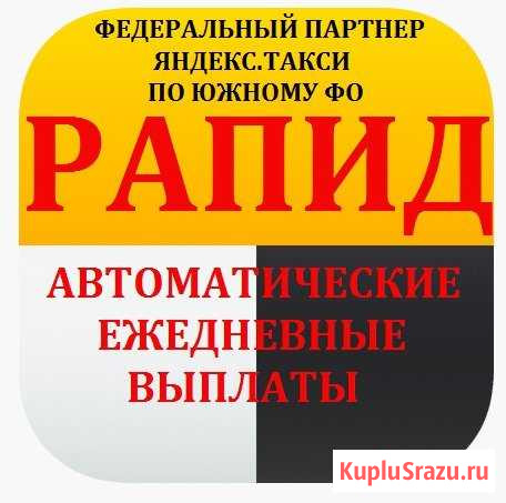 Подключение к Яндекс.Такси Автоматические выплаты Волгоград - изображение 1