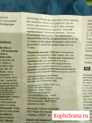 Спрей для фиксации макияжа Мери Кей Череповец - изображение 1