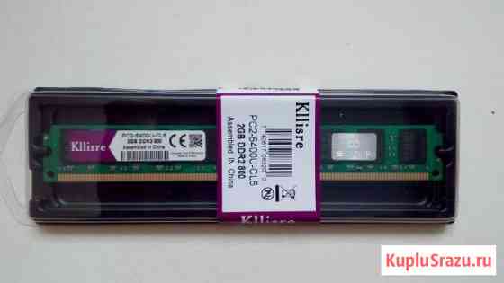 Память Kllisre DDR2- 2 гб для intel и AMD Череповец