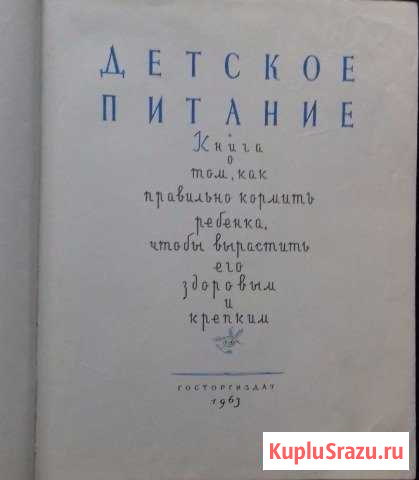 Книга Детское питание 1963 года Кинешма - изображение 1