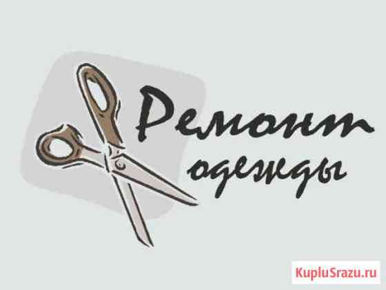 Ремонт одежды Ухта