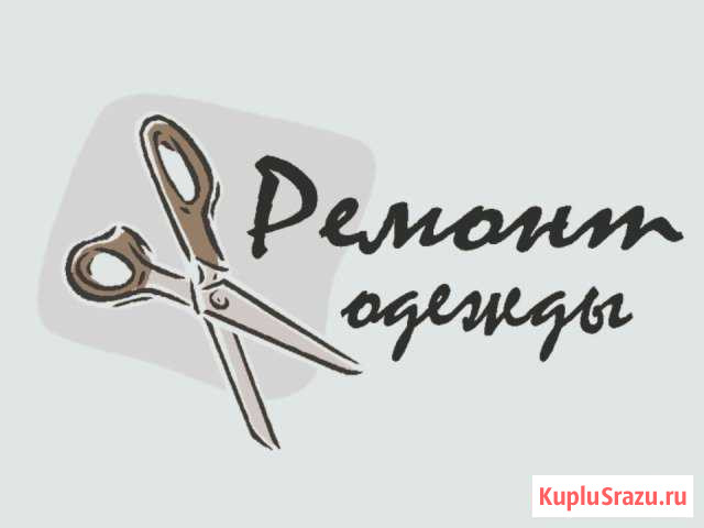 Ремонт одежды Ухта - изображение 1