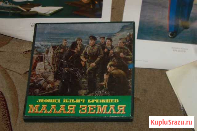 Л.Брежнев Малая земля Кострома - изображение 1