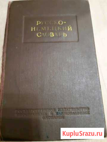 Словарь немецкий 1953 Севастополь - изображение 1