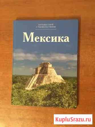 Книга про Мексику Боровичи