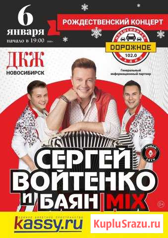Рождественский концерт Сергея Войтенко и Баян Микс Новосибирск - изображение 1