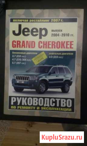 Руководство Jeep Grand Cherokee 2004-2010 Новосемейкино - изображение 1