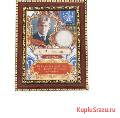 Подарочное пано с монетой С.А. Есенин Балаково - изображение 1