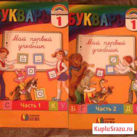 Букварь в двух частях 1 класс (50+50) Сафоново