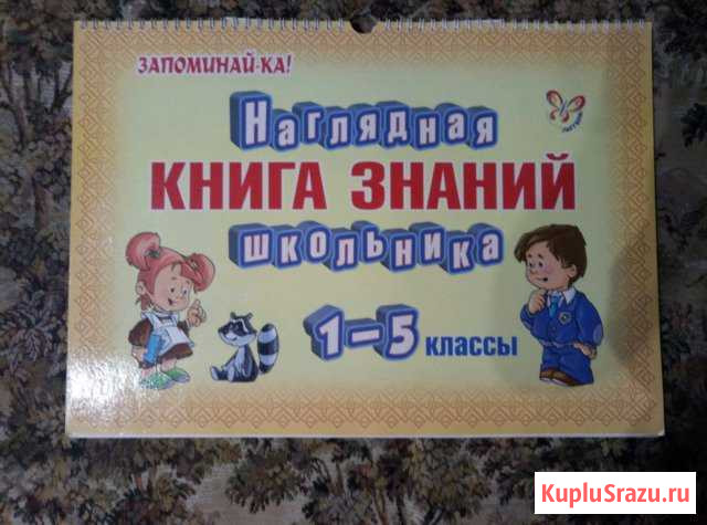 Наглядная книга знаний для 1-5 классов Пенза - изображение 1