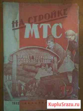 На Стройке МТС 1932 год Кашин