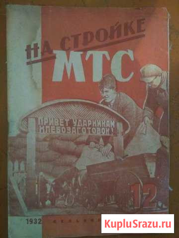 На Стройке МТС 1932 год Кашин - изображение 1