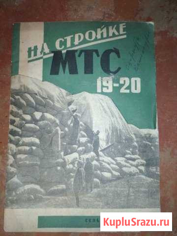 На Стройке МТС 1932 год Кашин - изображение 1