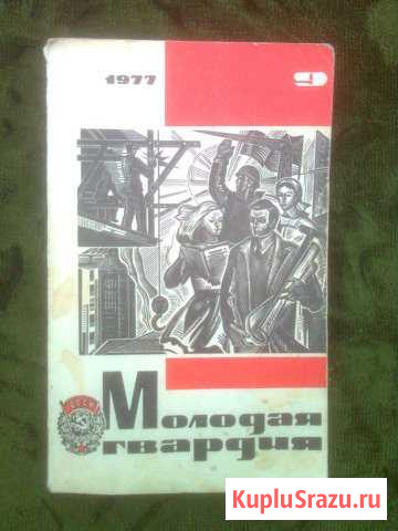 Молодая гвардия 1977г. N9 Тула - изображение 1