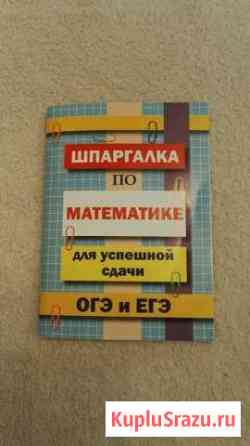 Шпаргалка для успешной сдачи огэ и егэ по математи Сарапул