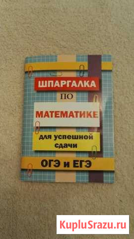 Шпаргалка для успешной сдачи огэ и егэ по математи Сарапул - изображение 1