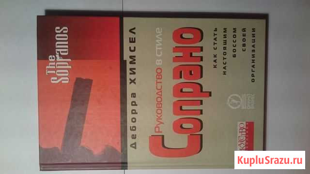 Книга Руководство в стиле Сопрано Новокуйбышевск - изображение 1