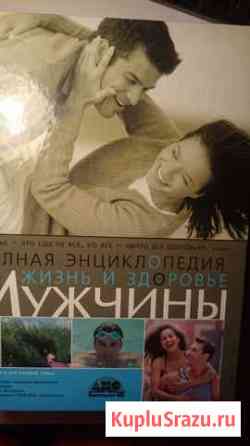 Книга Энциклопедия для мужчин в 2-х томах Новокуйбышевск