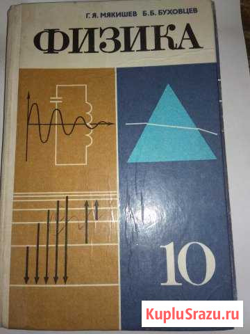 Физика Мякишев 10 класс 1987г Ельня - изображение 1