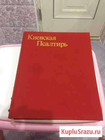 Киевская Псалтирь Михайловск - изображение 1