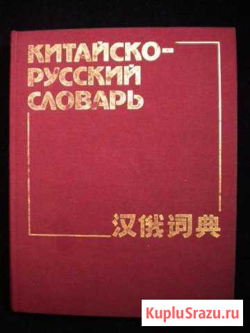 Большой китайско-русский словарь Кисловодск - изображение 1