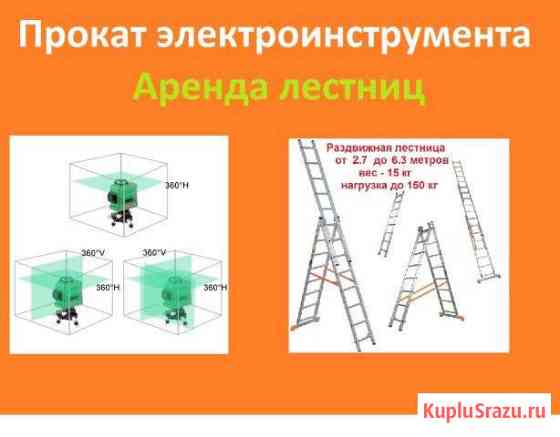 Прокат строительного инструмента, лестницы Тверь