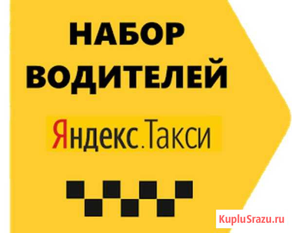 Яндекс Такси Водитель на Личном или Авто Компании Комсомольск-на-Амуре - изображение 1