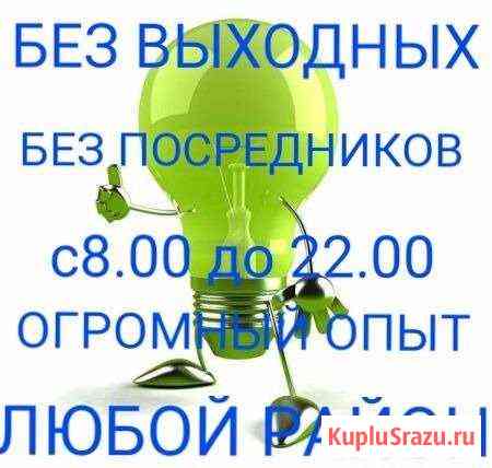 Электрик. Без выходных. С 8:00 до 22:00 Комсомольск-на-Амуре