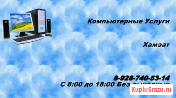 Компьютерные-Услуги Грозный - изображение 1