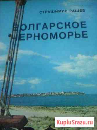 Альбом Болгарское Черноморье Орехово-Зуево