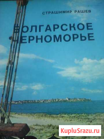 Альбом Болгарское Черноморье Орехово-Зуево - изображение 1