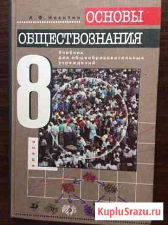 Учебник по основам обществознания 8 класс Мосрентген