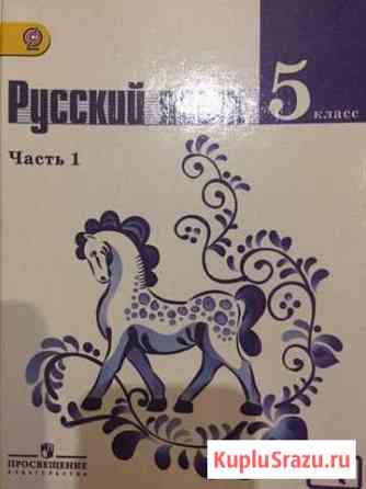 Учебник Русского языка 5 класс 1 часть Железнодорожный