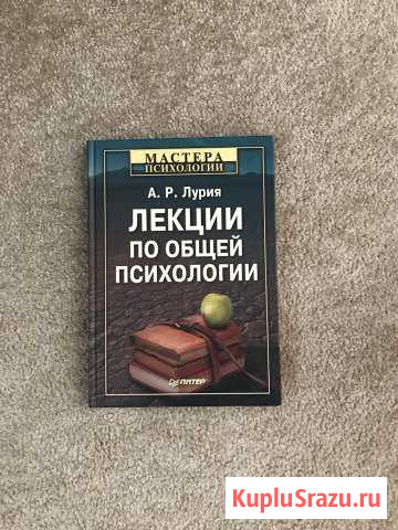 Лекции по общей психологии, Лурия Одинцово - изображение 1