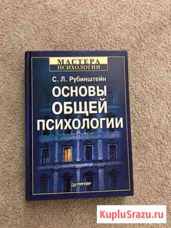 Основы общей психологии, Рубинштейн Одинцово