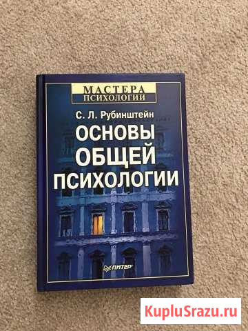 Основы общей психологии, Рубинштейн Одинцово - изображение 1