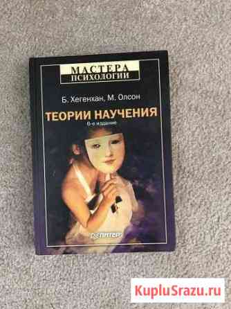 Теории научения, Хегенхан и Олсон Одинцово