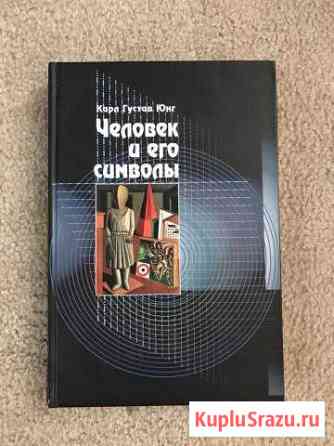 Человек и его символы, Карл Юнг Одинцово