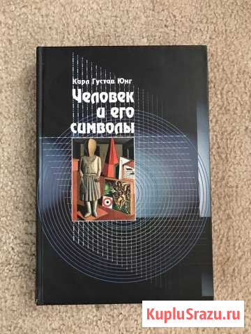 Человек и его символы, Карл Юнг Одинцово - изображение 1