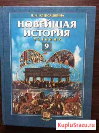 Учебник по новейшей истории 9 класс Мосрентген