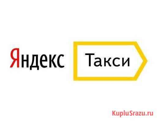 Водитель Uber, подключение к Яндекс такси, Maxim Домодедово