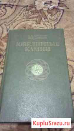 Книга ювелирные камни 1987 год Воскресенск