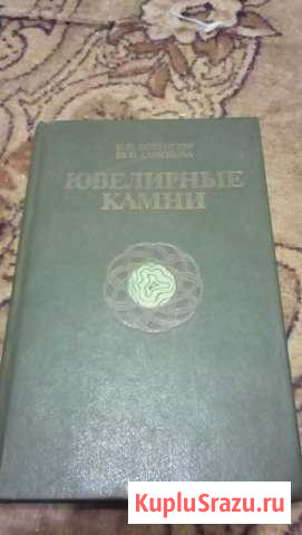 Книга ювелирные камни 1987 год Воскресенск - изображение 1
