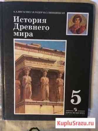 Учебник по истории древнего мира 5 класс + рабочая Мосрентген