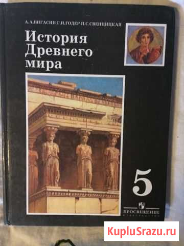 Учебник по истории древнего мира 5 класс + рабочая Мосрентген - изображение 1