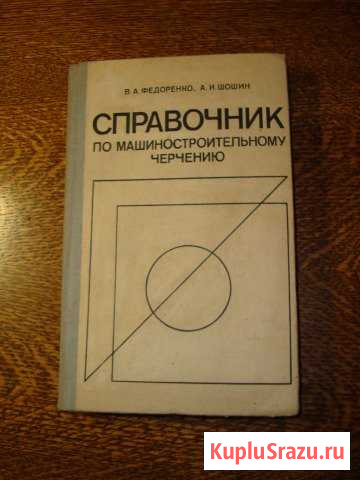Справочник по черчению Протвино - изображение 1