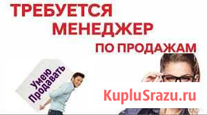 Менеджер по продажам Раменское - изображение 1