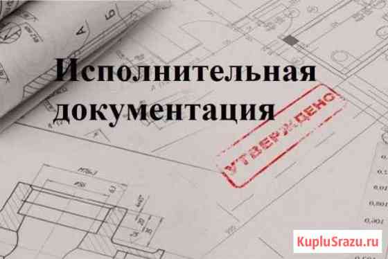 Подготовка исполнительной документации, ппр Санкт-Петербург