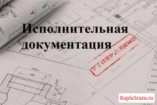 Подготовка исполнительной документации, ппр Санкт-Петербург - изображение 1