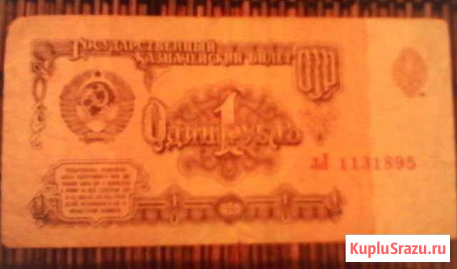 1 рубль СССР 1961 год, 1991год Ростов-на-Дону - изображение 1